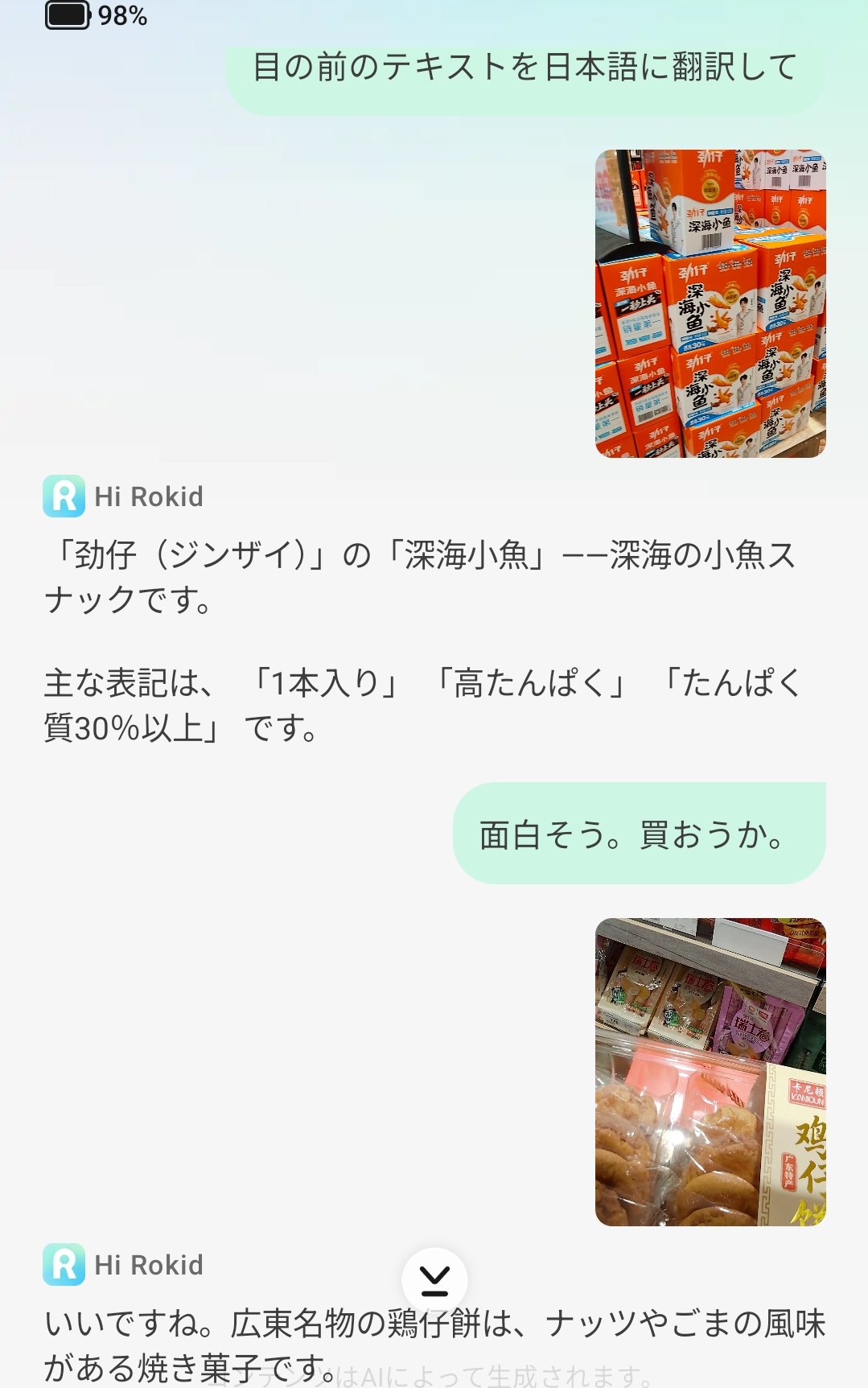 スナック菓子の翻訳から会話を続けた画面