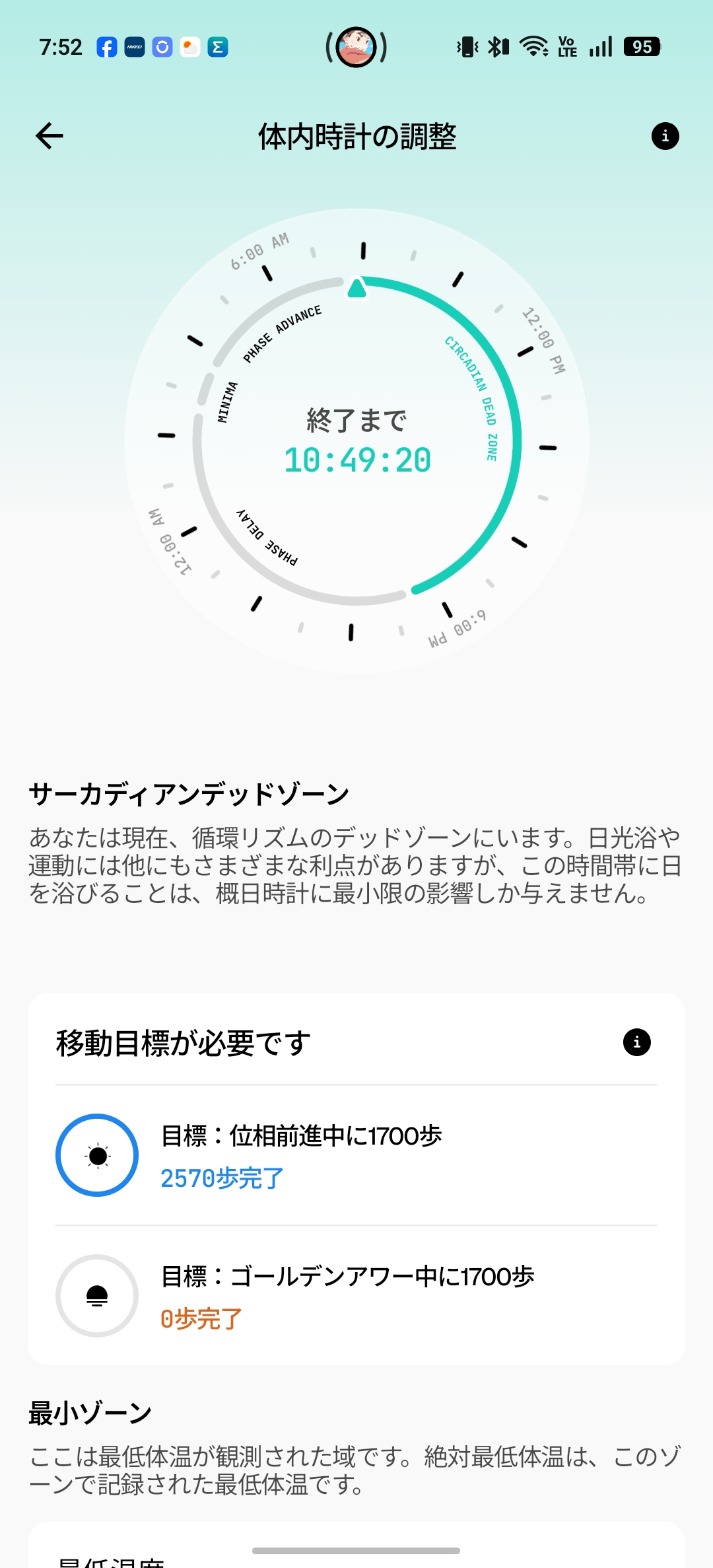 体内時計の調整画面(サーカディアンデッドゾーン)