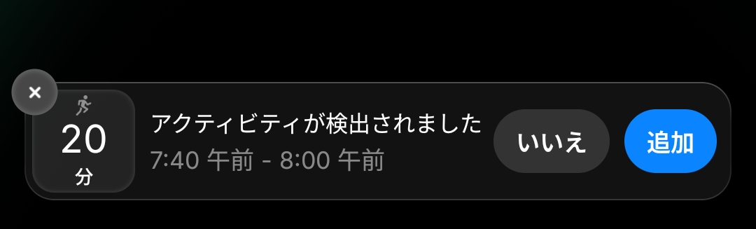 アクティビティ検出の通知