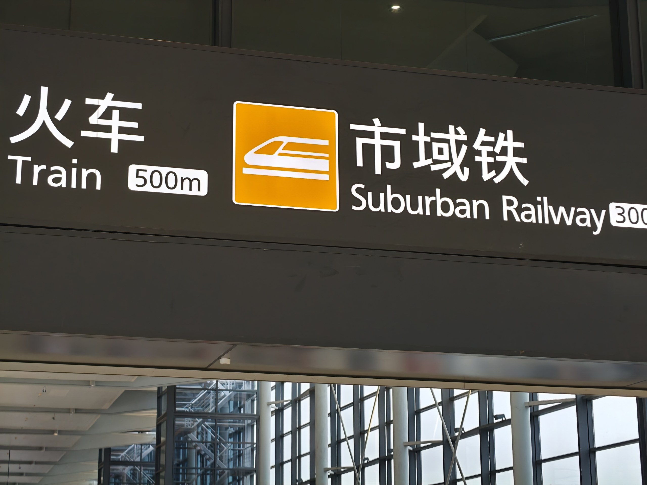 上海虹橋空港の市域鉄(Suburban Railway)の案内標識