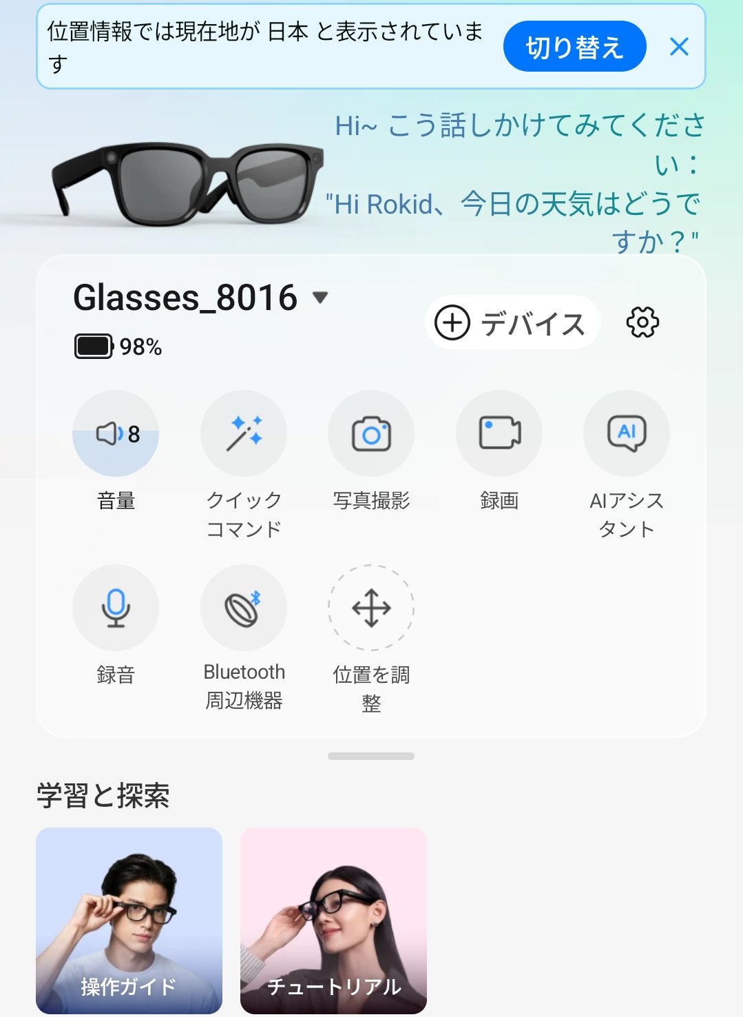 Hi Rokidアプリのホーム画面