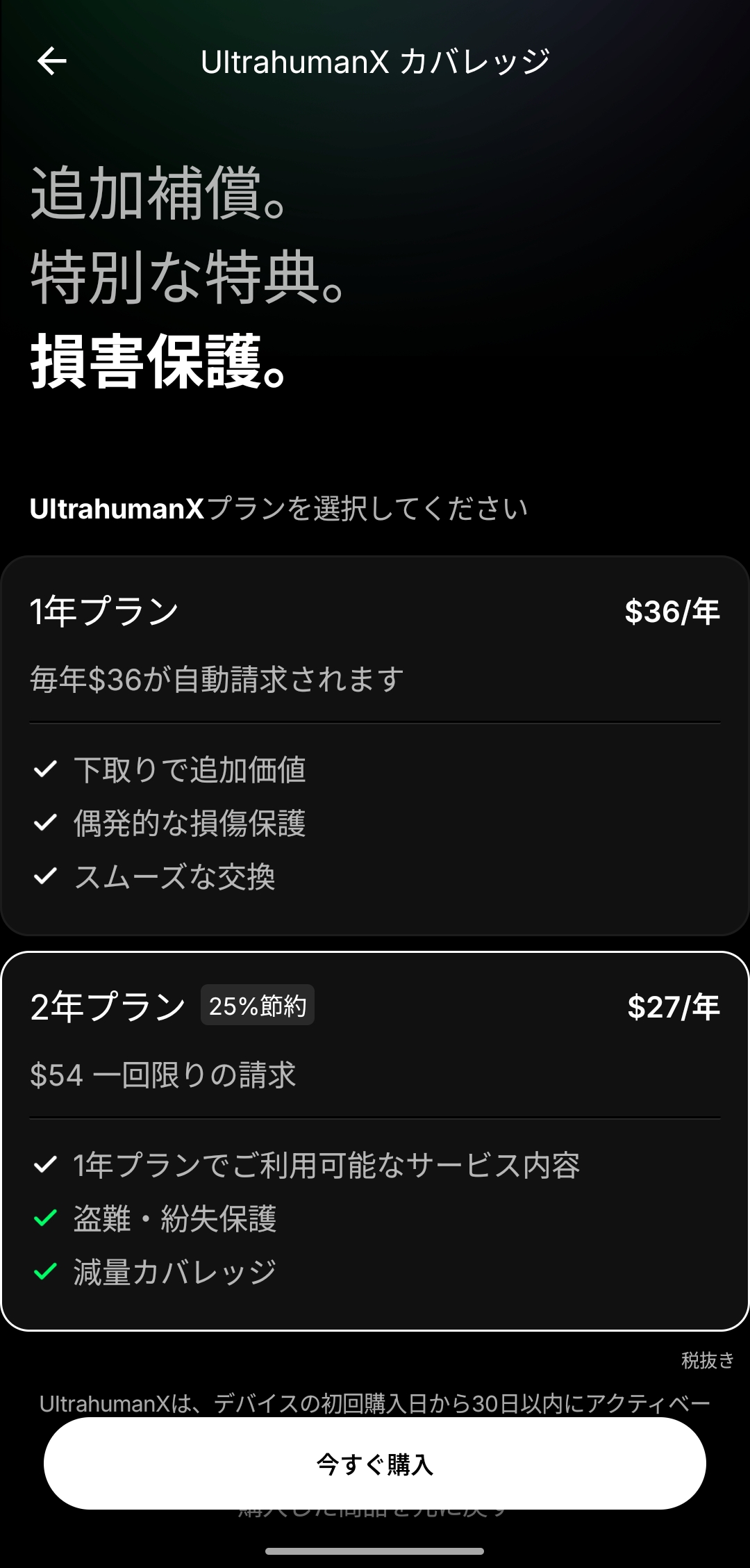 UltrahumanX補償プランの料金画面