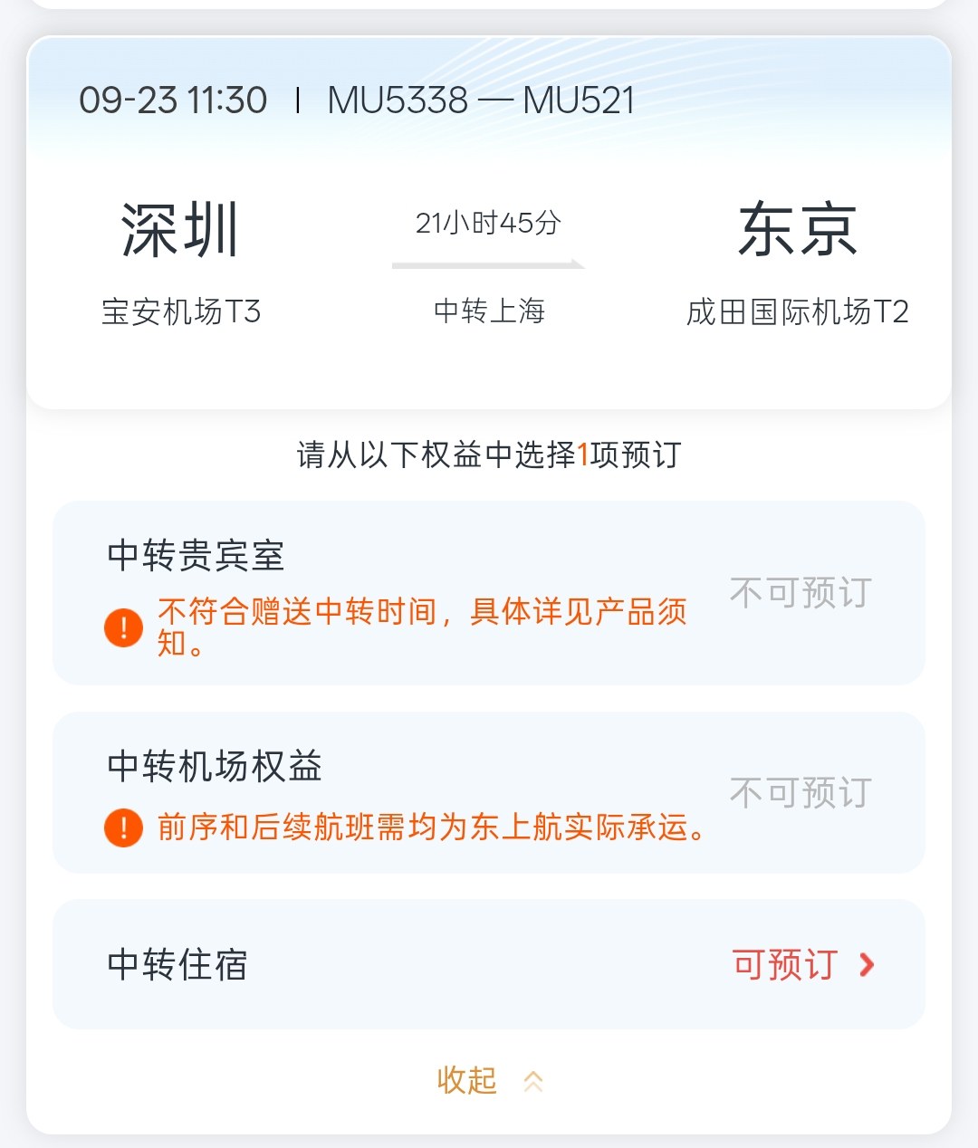 中国東方航空アプリの乗り継ぎサービス選択画面