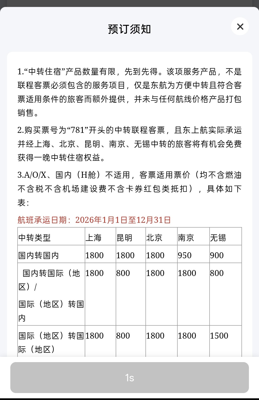 中国東方航空の乗り継ぎ宿泊の利用条件と最低運賃の表