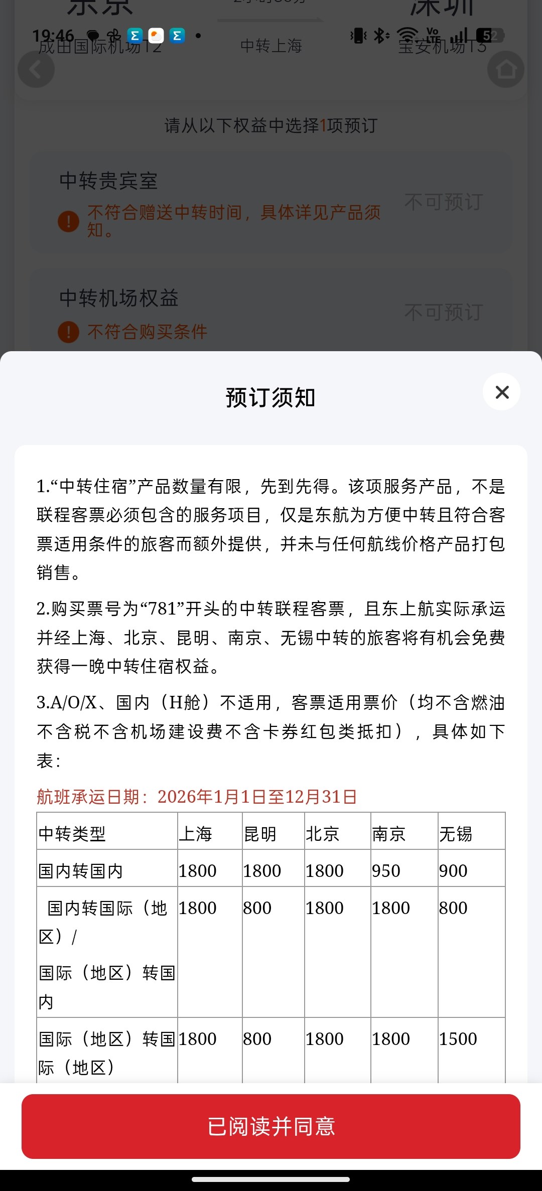 中国東方航空アプリの乗り継ぎ宿泊の予約案内
