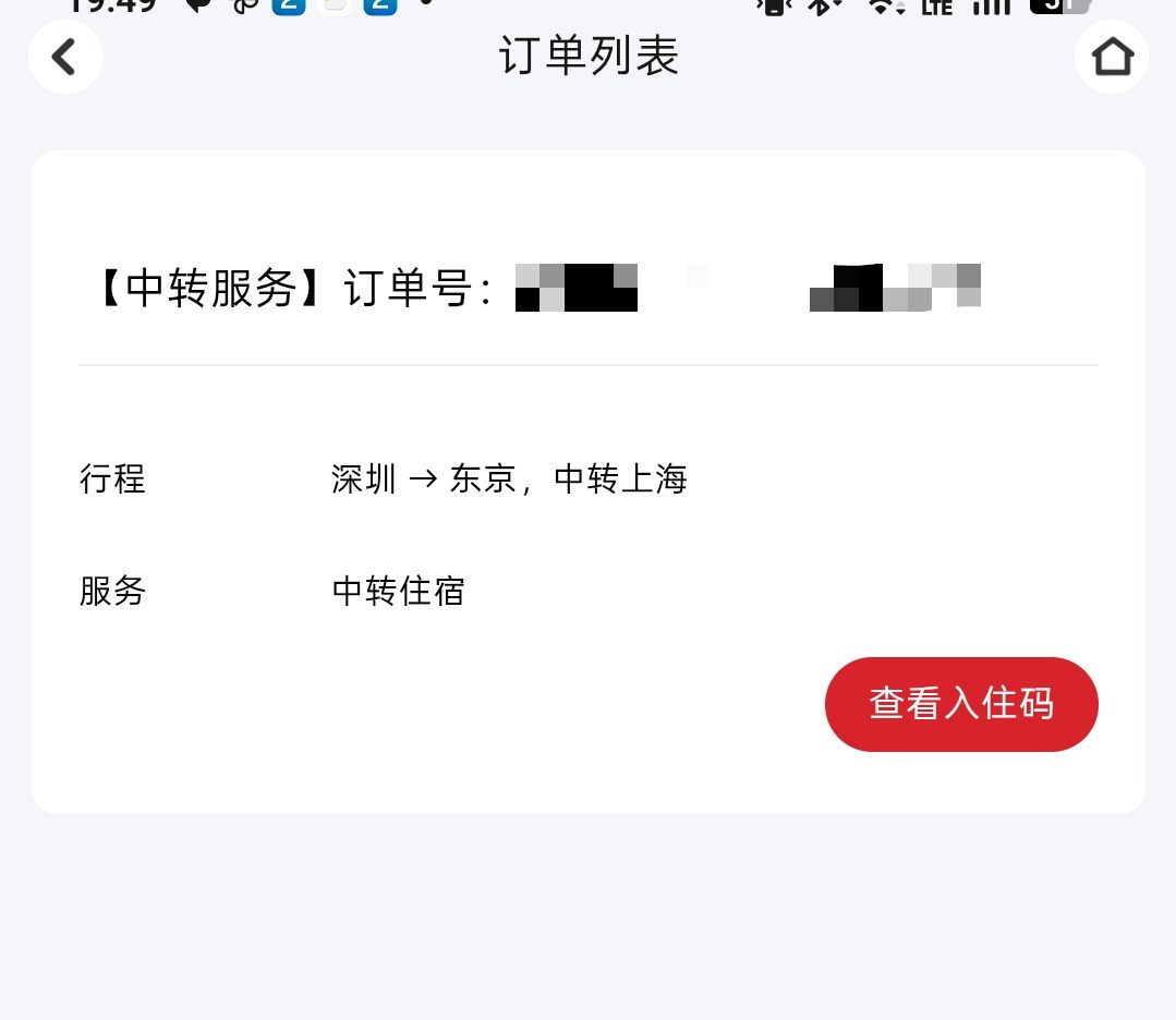 中国東方航空アプリの乗り継ぎ宿泊の注文一覧