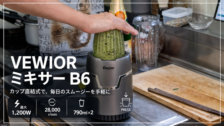 【VEWIOR ミキサーB6】最大1,200W・28,000r/minで氷もコーヒー豆も砕けるカップ直結式ミキサー。790mlジュースカップ×2と300ml研磨カップの11点セットVEWIOR ミキサーB6レビュー【PR】