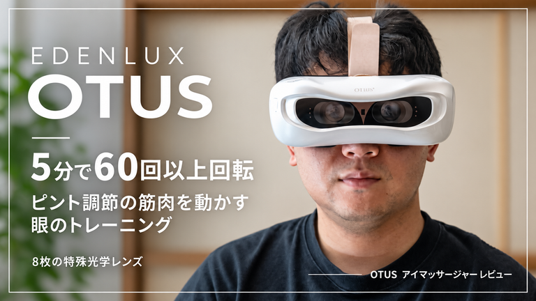 【エデンルックス OTUS】8枚の特殊光学レンズが5分間で60回以上回転。目元をほぐすのではなくピント調節の筋肉を動かして眼の筋トレをする眼のトレーニング機器OTUS アイマッサージャー レビュー【PR】