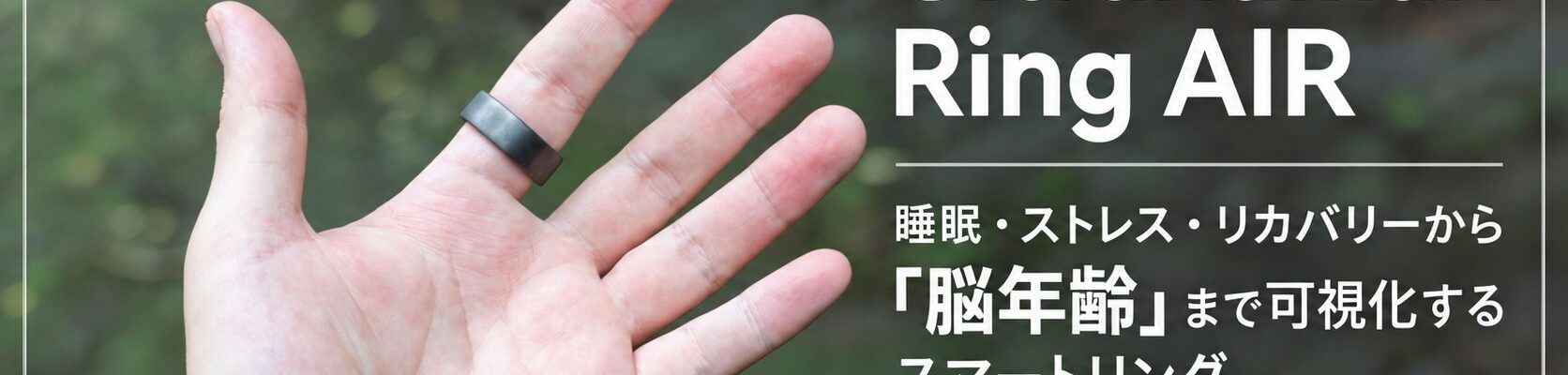 Ultrahuman Ring AIR 睡眠・ストレス・リカバリーから脳年齢まで可視化するスマートリング