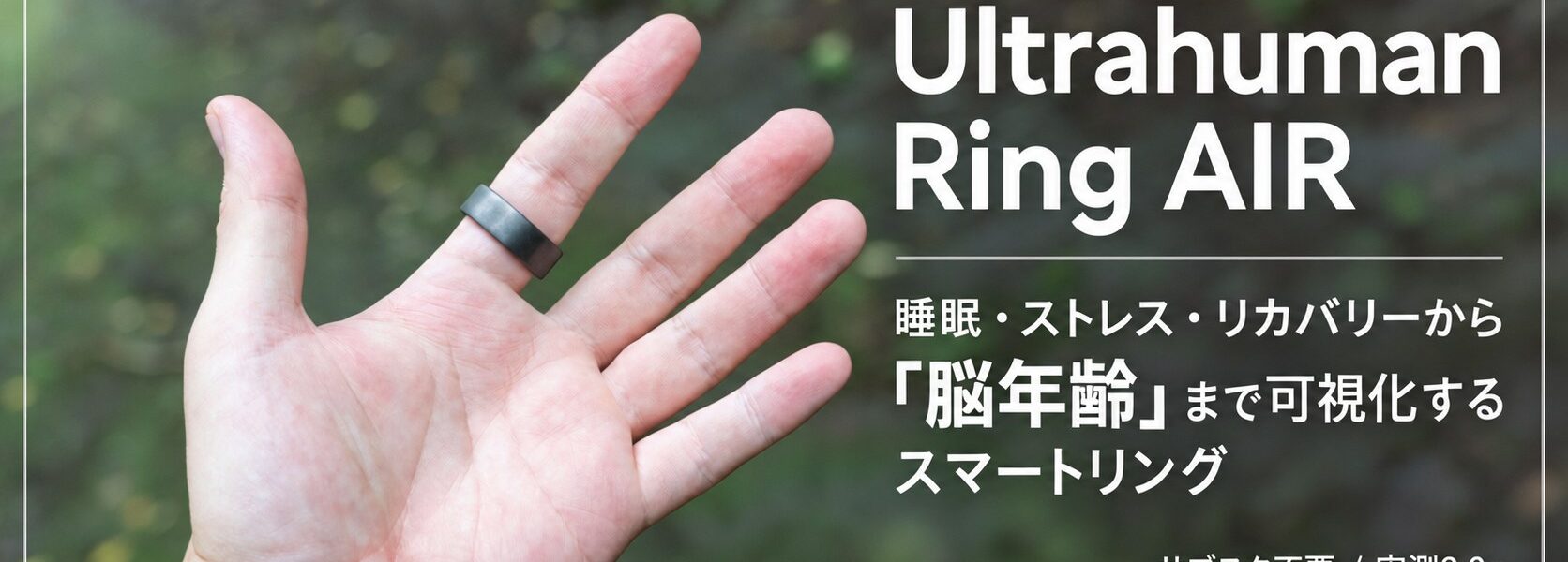 Ultrahuman Ring AIR 睡眠・ストレス・リカバリーから脳年齢まで可視化するスマートリング