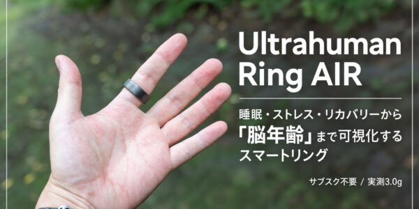 Ultrahuman Ring AIR 睡眠・ストレス・リカバリーから脳年齢まで可視化するスマートリング