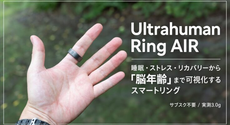 Ultrahuman Ring AIR 睡眠・ストレス・リカバリーから脳年齢まで可視化するスマートリング