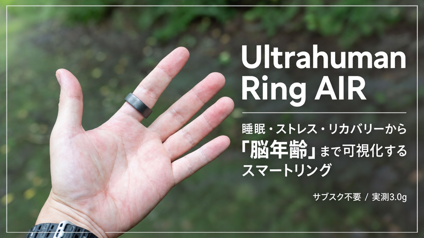 Ultrahuman Ring AIR 睡眠・ストレス・リカバリーから脳年齢まで可視化するスマートリング