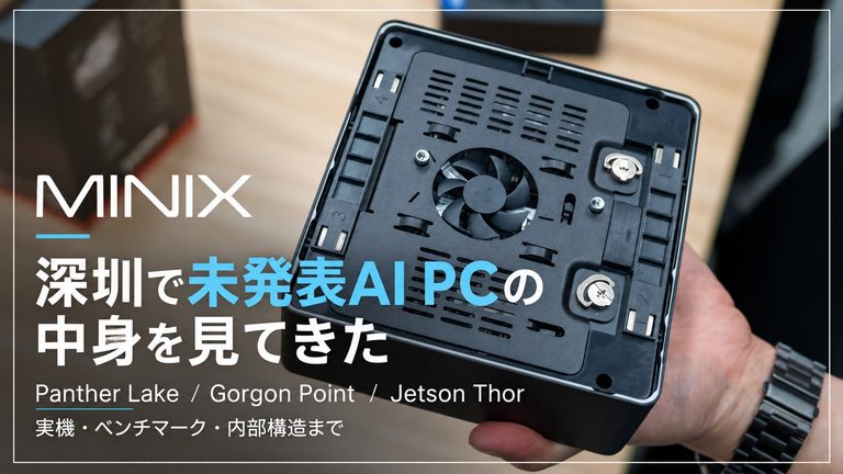 【深圳訪問記】Panther Lake搭載180 TOPSの未発表機「MINIX EU738-AI ULTRA」とGorgon Pointの「MINIX ER947-AI」。前面モニタリングパネルから内部構造までMINIX深圳オフィスで徹底取材