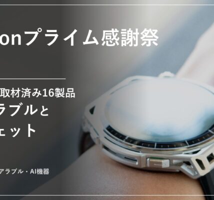 Amazonプライム感謝祭2026 セール情報