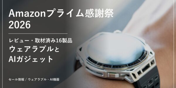 Amazonプライム感謝祭2026 セール情報