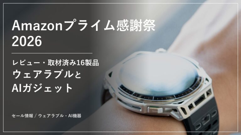 【Amazonプライム感謝祭2026】Amazfit・Plaud・Rokid・HUAWEIのウェアラブル16製品が最大28%オフ。初セールのAmazfit Balance 3から血圧を測れるHUAWEI WATCH D2、ハンズフリーで翻訳とナビが使えるRokidスマートAIグラスまで、レビュー・取材済みガジェットをまとめて紹介