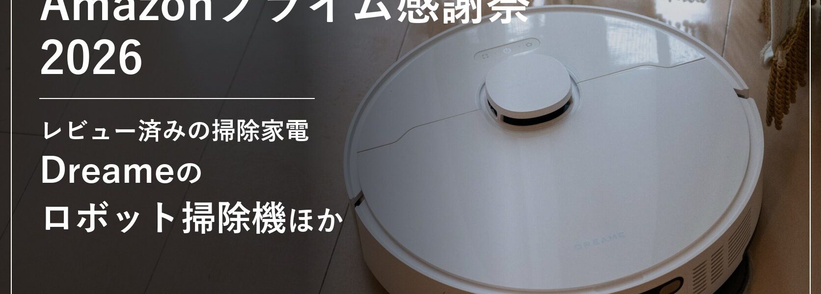 Amazonプライム感謝祭2026 セール情報