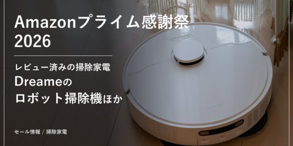 Amazonプライム感謝祭2026 セール情報