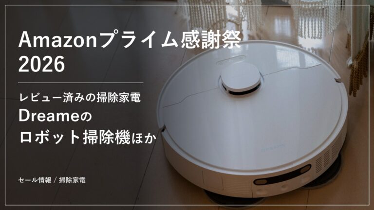 【Amazonプライム感謝祭2026】Dreameのロボット掃除機・水拭き掃除機とVEWIOR空気清浄機の4製品が最大44%オフ。専用クーポンコード併用でさらに5%オフになるDreame L10s Ultra Gen 3・Dreame T16まで、レビュー済みの掃除家電をまとめて紹介 【Amazonプライム感謝祭2026】Dreameのロボット掃除機・水拭き掃除機とVEWIOR空気清浄機の4製品が最大44%オフ。専用クーポンコード併用でさらに5%オフになるDreame L10s Ultra Gen 3・Dreame T16まで、レビュー済みの掃除家電をまとめて紹介
