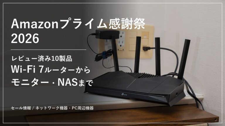 【Amazonプライム感謝祭2026】TP-Link・ASUS・INNOCN・TERRAMASTERなどネットワーク機器・PC周辺機器10製品が最大29%オフ。Wi-Fi 7ルーターから4K QD-MiniLEDゲーミングモニター、2ベイNAS、左手デバイス、エルゴノミクスチェアまでレビュー済みガジェットをまとめて紹介 【Amazonプライム感謝祭2026】TP-Link・ASUS・INNOCN・TERRAMASTERなどネットワーク機器・PC周辺機器10製品が最大29%オフ。Wi-Fi 7ルーターから4K QD-MiniLEDゲーミングモニター、2ベイNAS、左手デバイス、エルゴノミクスチェアまでレビュー済みガジェットをまとめて紹介