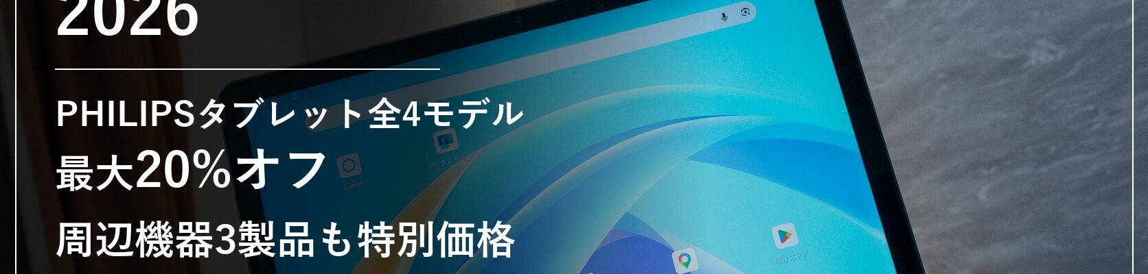 Amazonプライム感謝祭2026 PHILIPSタブレット・周辺機器セール情報