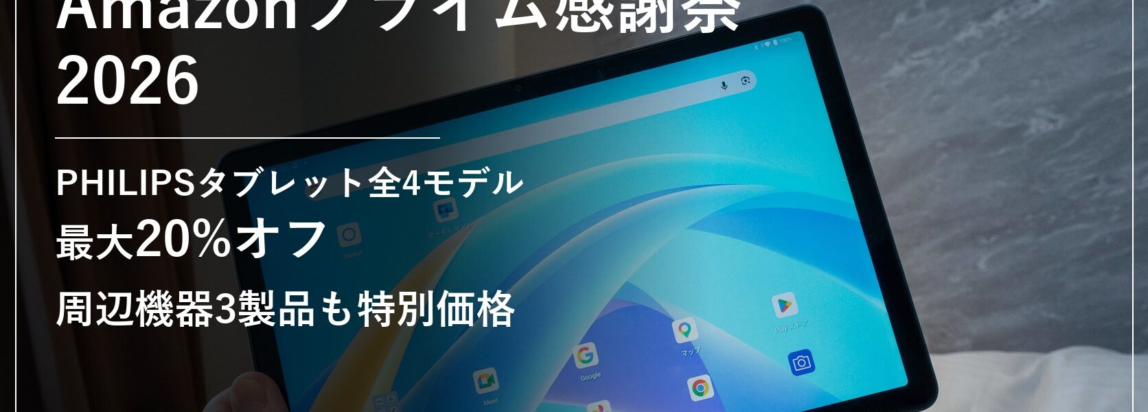 Amazonプライム感謝祭2026 PHILIPSタブレット・周辺機器セール情報
