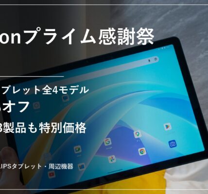Amazonプライム感謝祭2026 PHILIPSタブレット・周辺機器セール情報