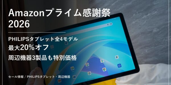 Amazonプライム感謝祭2026 PHILIPSタブレット・周辺機器セール情報