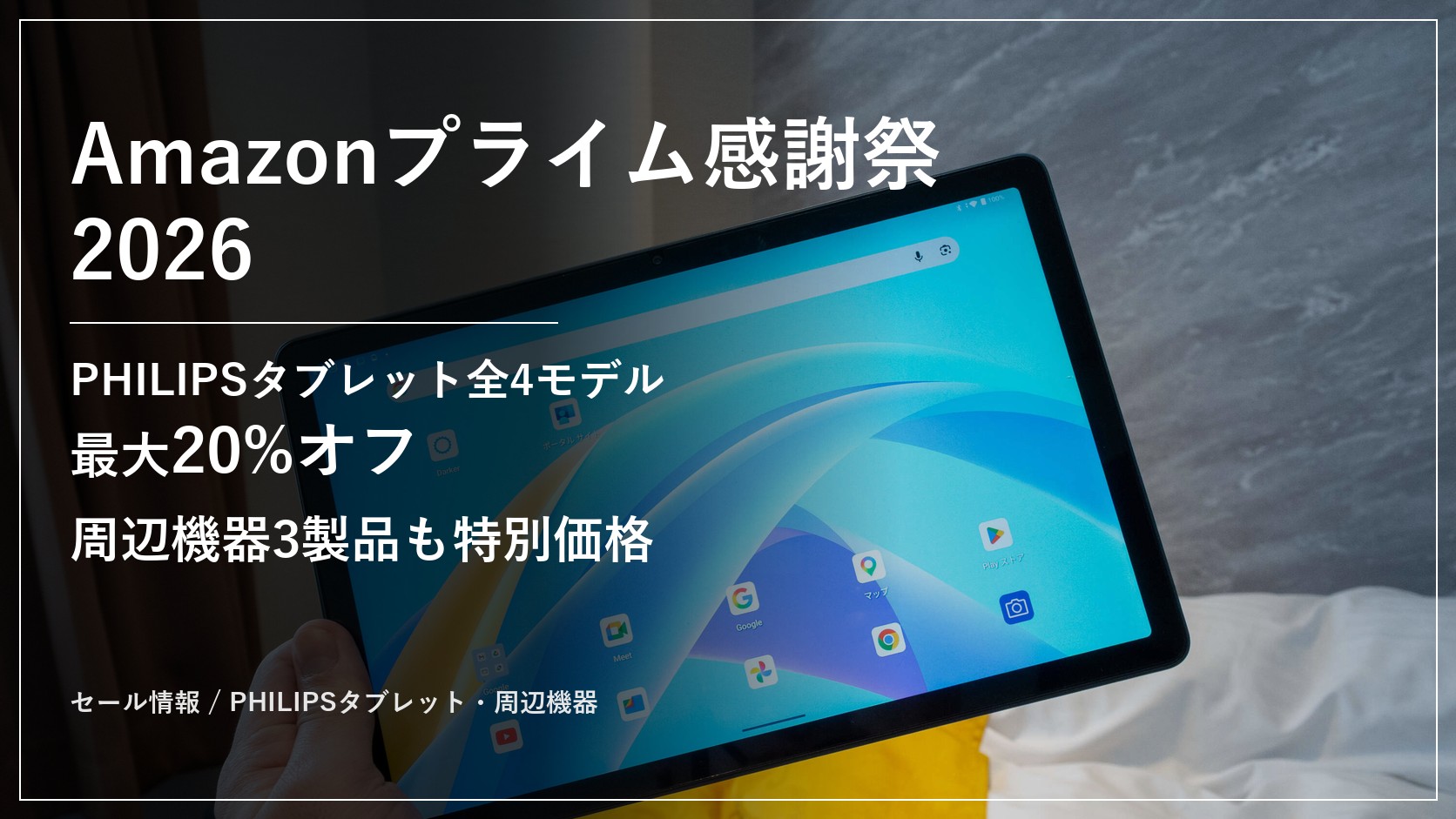 Amazonプライム感謝祭2026 PHILIPSタブレット・周辺機器セール情報