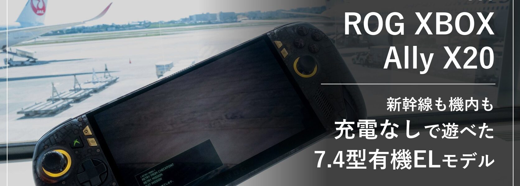 伊丹空港の窓際でJALの機体を背景にASUS ROG XBOX Ally X20を手に持つ