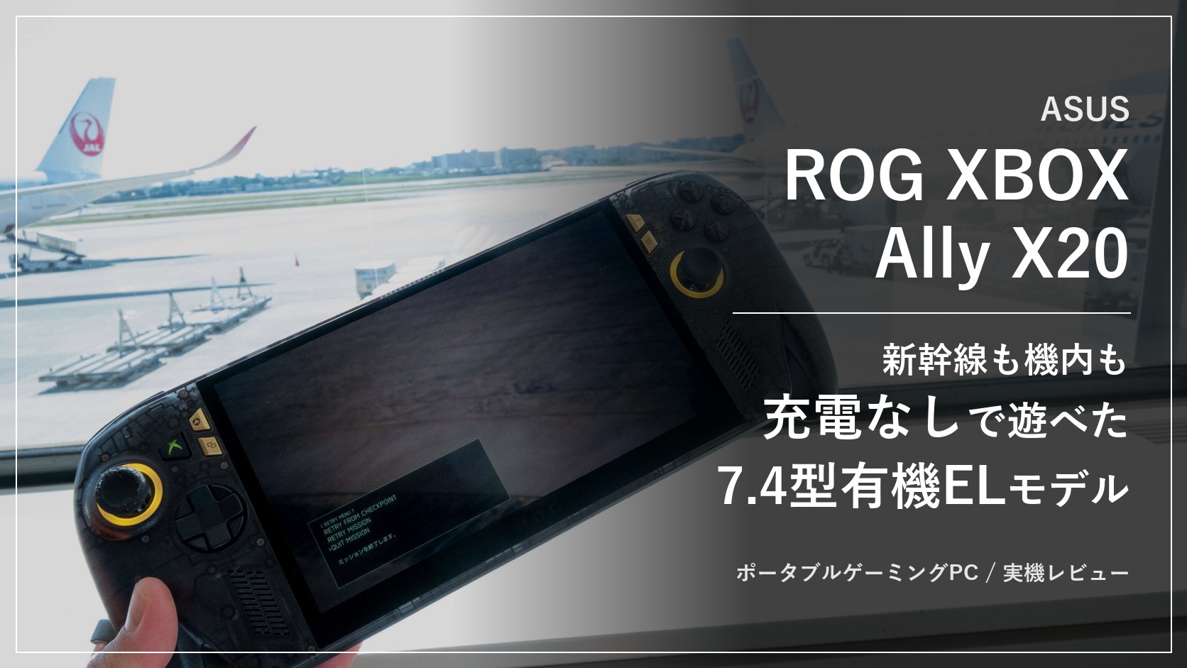 伊丹空港の窓際でJALの機体を背景にASUS ROG XBOX Ally X20を手に持つ