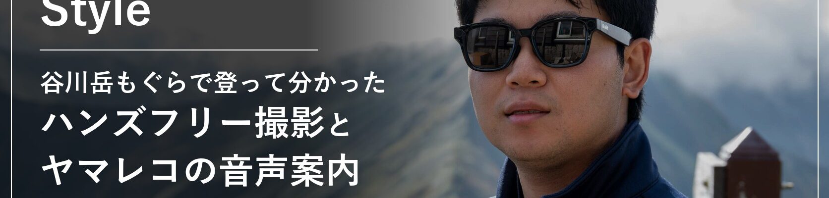 谷川岳の稜線でRokid Ai Glasses Styleをかけたレビュアー