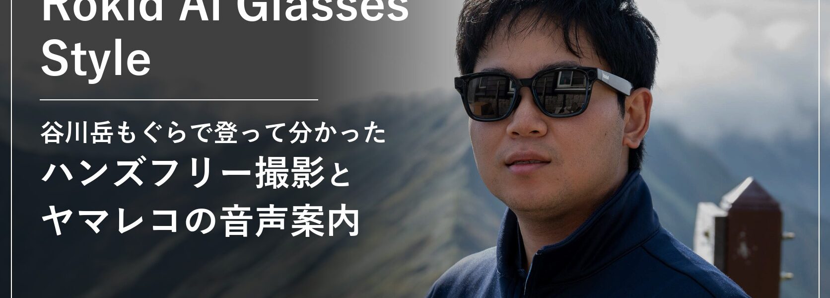 谷川岳の稜線でRokid Ai Glasses Styleをかけたレビュアー