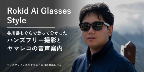 谷川岳の稜線でRokid Ai Glasses Styleをかけたレビュアー