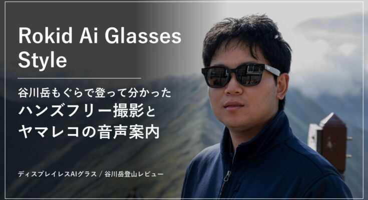 谷川岳の稜線でRokid Ai Glasses Styleをかけたレビュアー