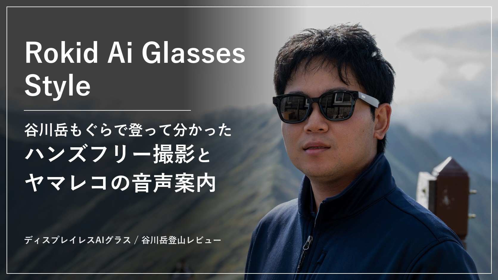 谷川岳の稜線でRokid Ai Glasses Styleをかけたレビュアー