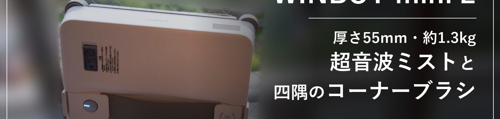 ECOVACS WINBOT mini 2 レビュー アイキャッチ