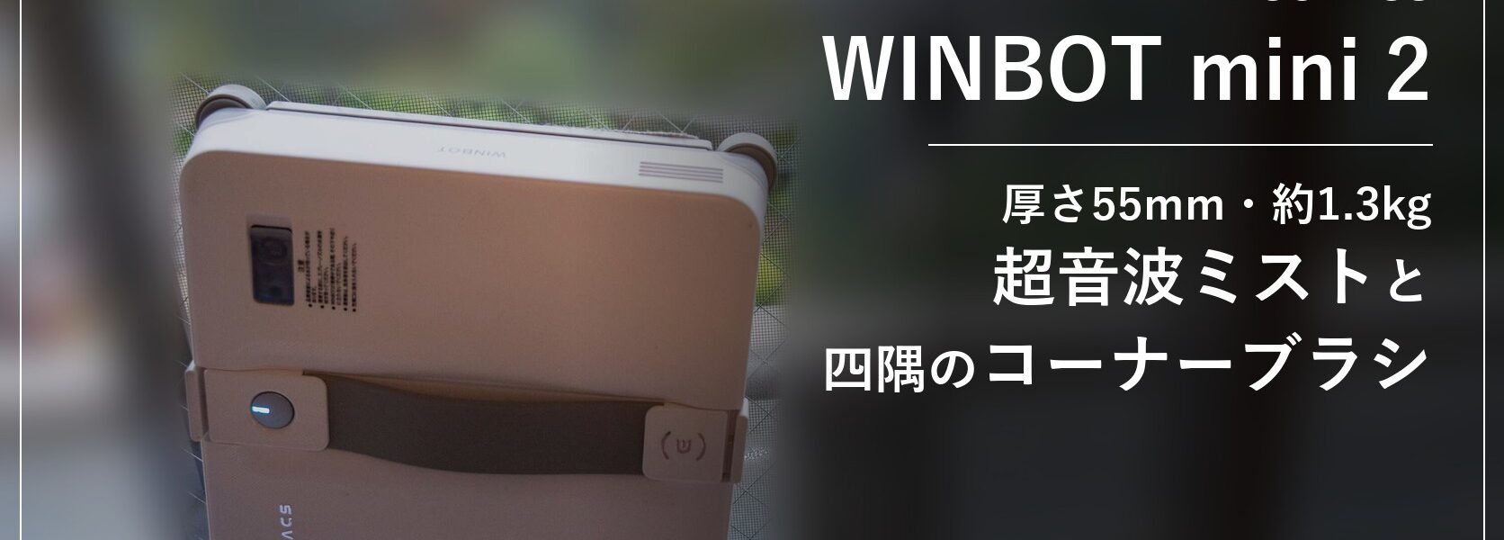 ECOVACS WINBOT mini 2 レビュー アイキャッチ