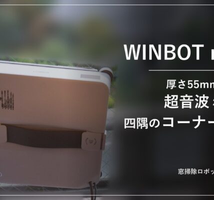 ECOVACS WINBOT mini 2 レビュー アイキャッチ