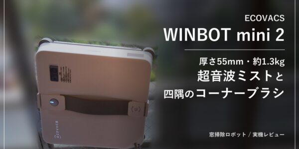 ECOVACS WINBOT mini 2 レビュー アイキャッチ