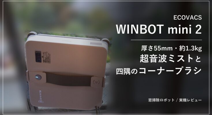 ECOVACS WINBOT mini 2 レビュー アイキャッチ