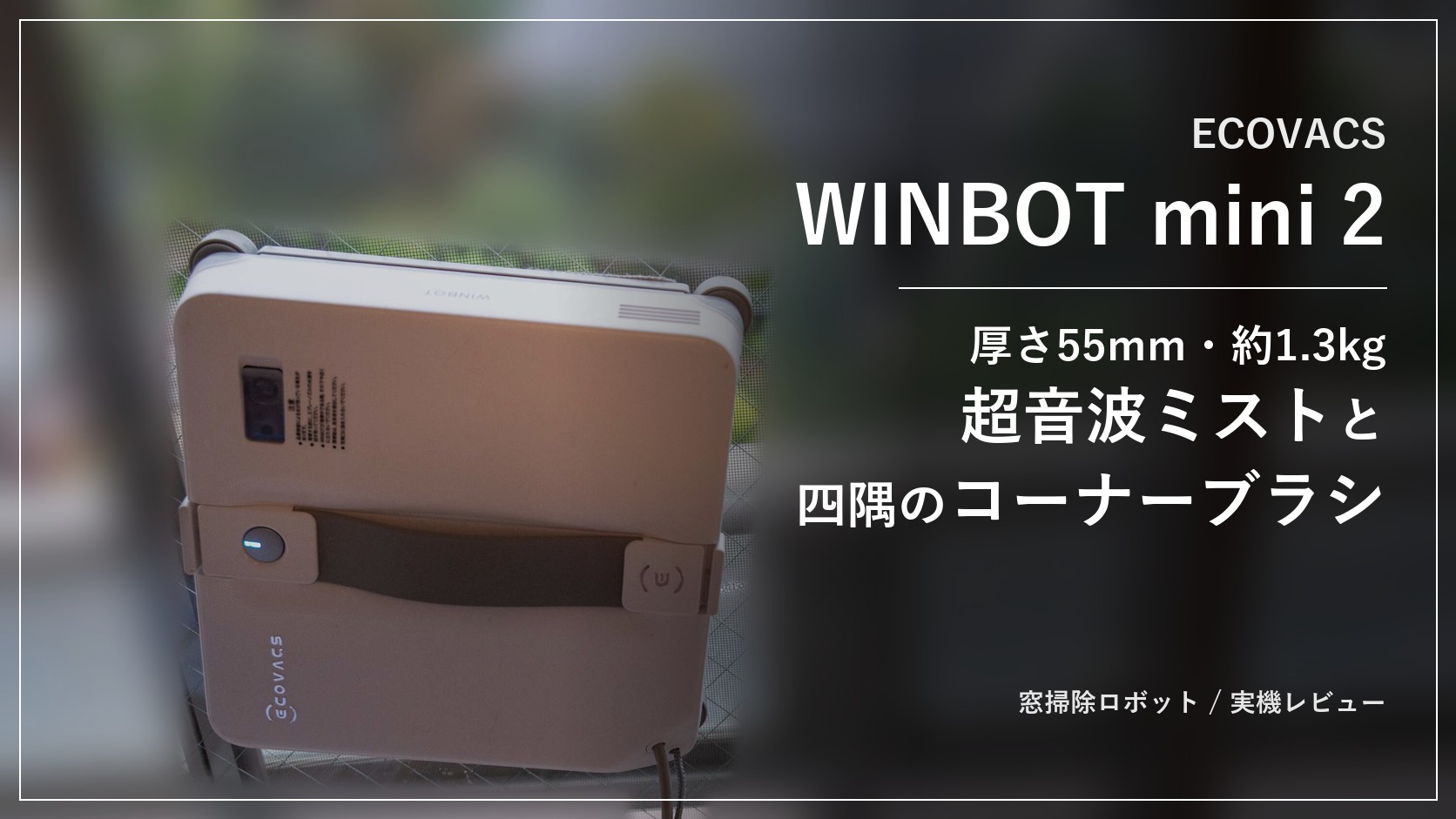 ECOVACS WINBOT mini 2 レビュー アイキャッチ