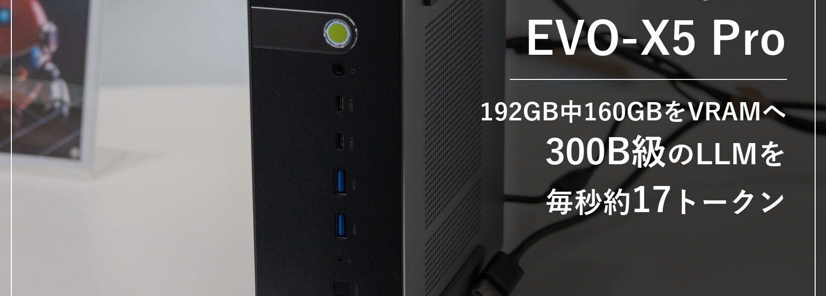 GMKtec EVO-X5 Proのアイキャッチ。192GB中160GBをVRAMへ割り当て、300B級のLLMを毎秒約17トークンで動かすミニPC