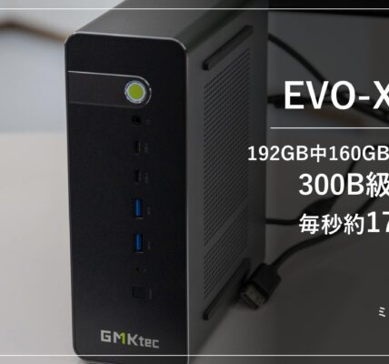 GMKtec EVO-X5 Proのアイキャッチ。192GB中160GBをVRAMへ割り当て、300B級のLLMを毎秒約17トークンで動かすミニPC