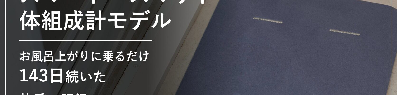 issin スマートバスマット 体組成計モデル 継続利用レポートのアイキャッチ