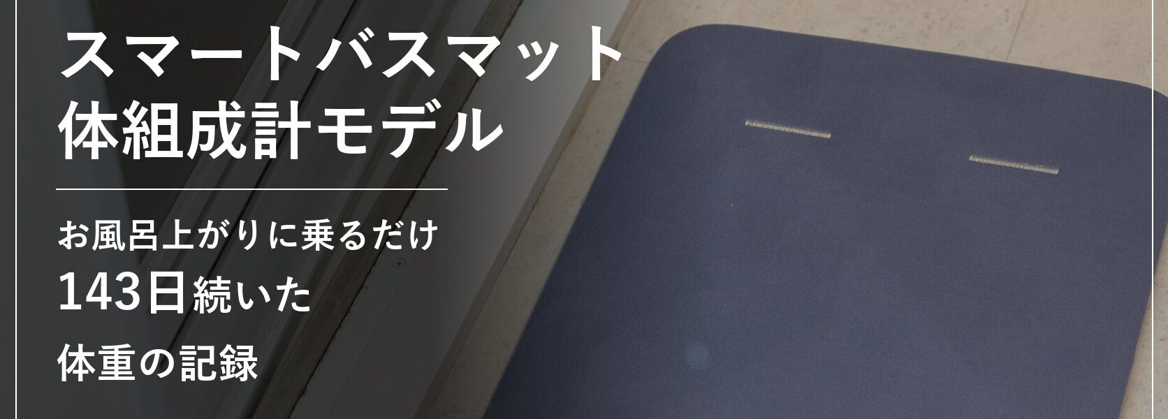 issin スマートバスマット 体組成計モデル 継続利用レポートのアイキャッチ