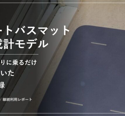issin スマートバスマット 体組成計モデル 継続利用レポートのアイキャッチ