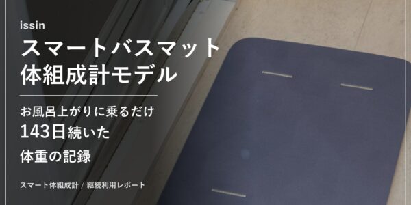 issin スマートバスマット 体組成計モデル 継続利用レポートのアイキャッチ