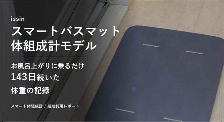 issin スマートバスマット 体組成計モデル 継続利用レポートのアイキャッチ